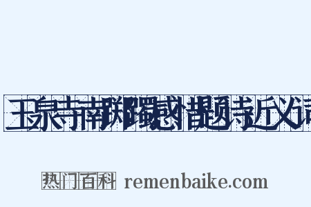 玉泉寺南踯躅感惜题诗近义词是什么意思的图片